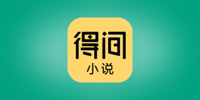 得间小说_5.0.4_解锁会员.ipa-TrollStore资源酷
