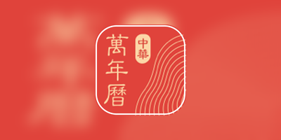 中华万年历_9.5.2_去犷郜.ipa-TrollStore资源酷