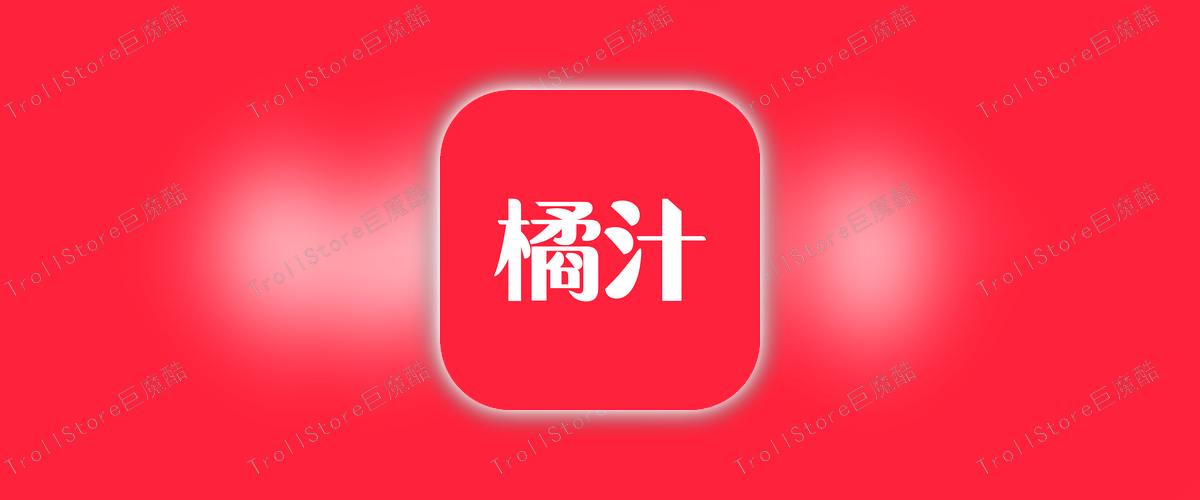 橘汁影视_1.1.2去犷郜_点击顶部感叹号_输入jz666666_点击提交.ipa-TrollStore资源酷