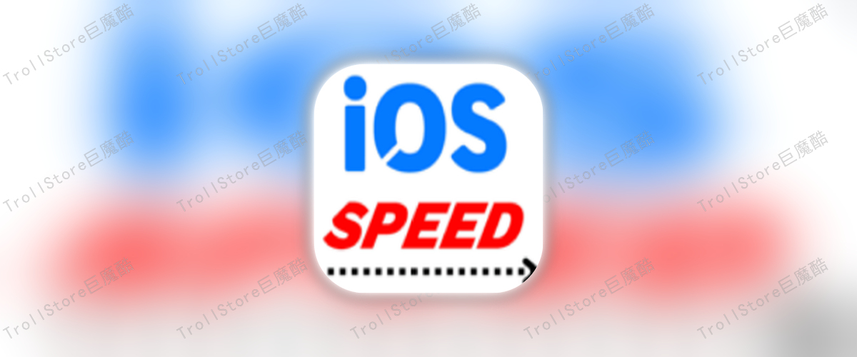 iOSspeed_1.02_破姐版.tipa-TrollStore资源酷