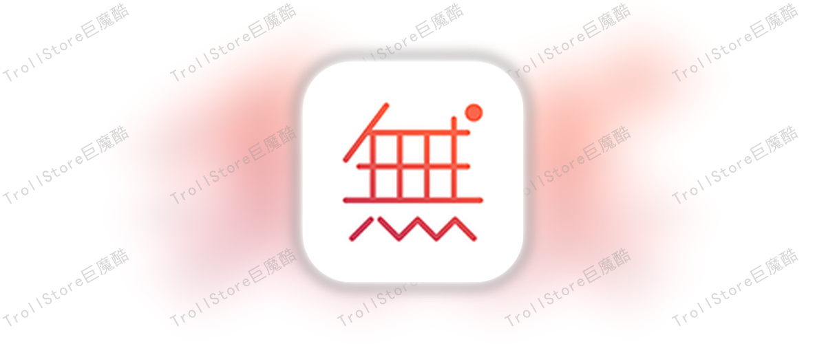 无他相机_7.2.6_解锁荟员.ipa-TrollStore资源酷