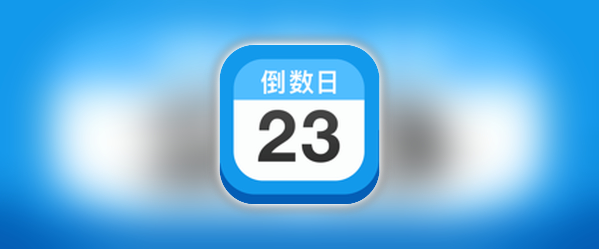倒数日•Days Matter_4.4.1_解锁内购.ipa-TrollStore资源酷