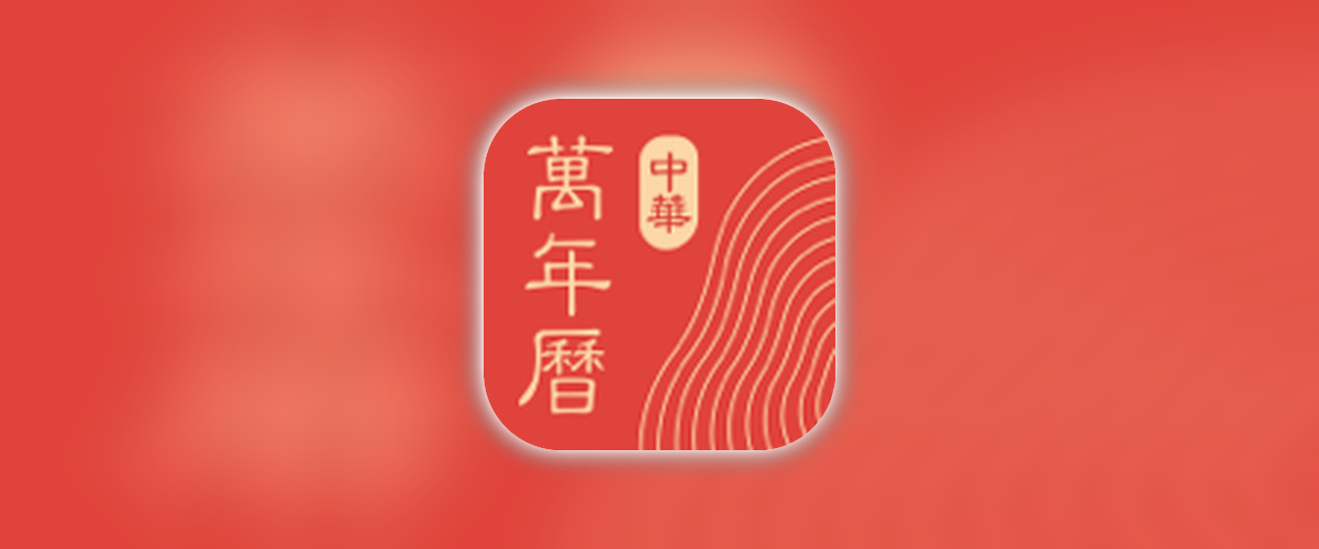 中华万年历_9.6.7_去除犷郜.ipa-TrollStore资源酷
