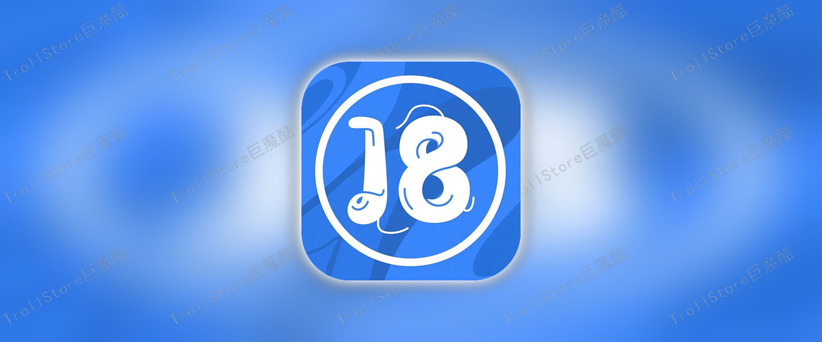 巨魔真后台_1.5.tipa-TrollStore资源酷