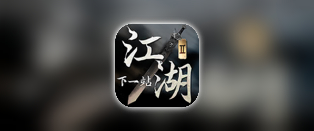 下一站江湖II_1.2_内置IGG修改器.ipa-TrollStore资源酷