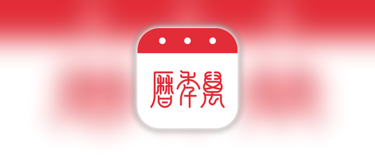 万年历_7.3.5_荟员版.ipa-TrollStore资源酷