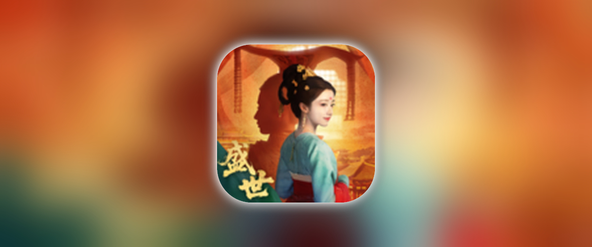 盛世天下_1.0.3_真人模拟剧情类游戏.ipa-TrollStore资源酷