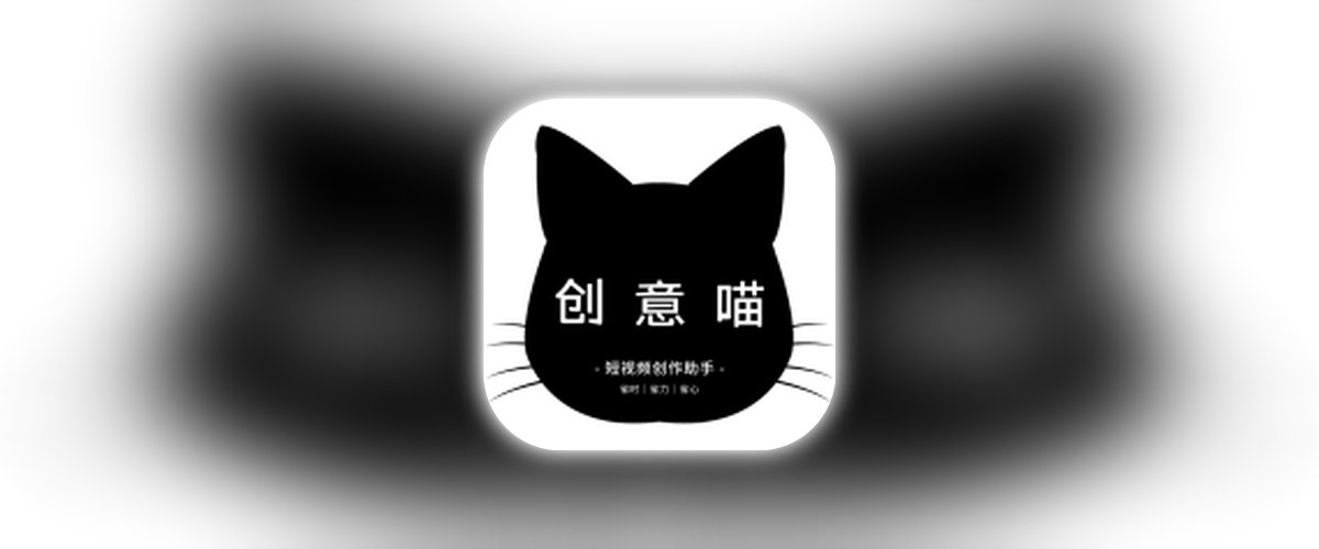 创意喵_1.1.1.ipa-TrollStore资源酷